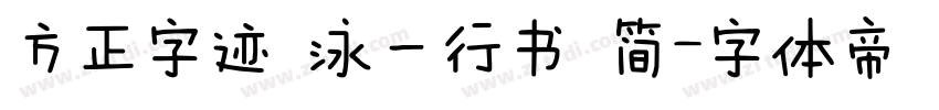 方正字迹 泳一行书 简字体转换